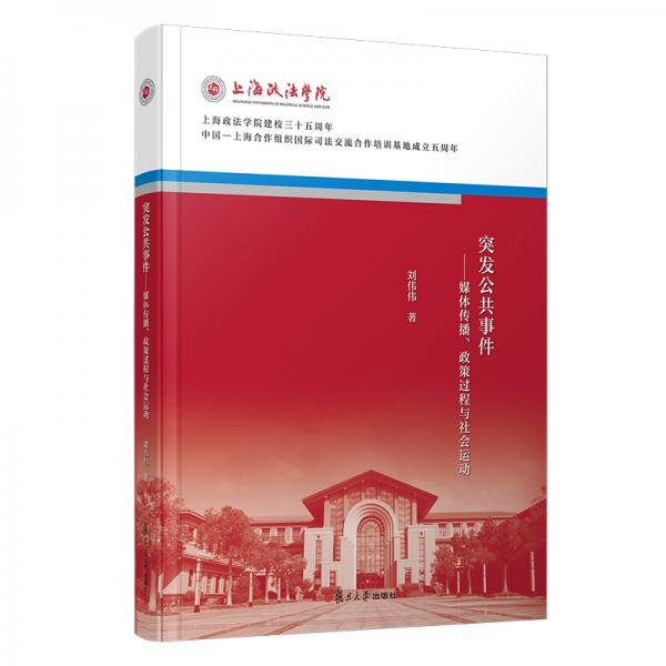 突发公共事件：媒体传播、政策过程与社会运动