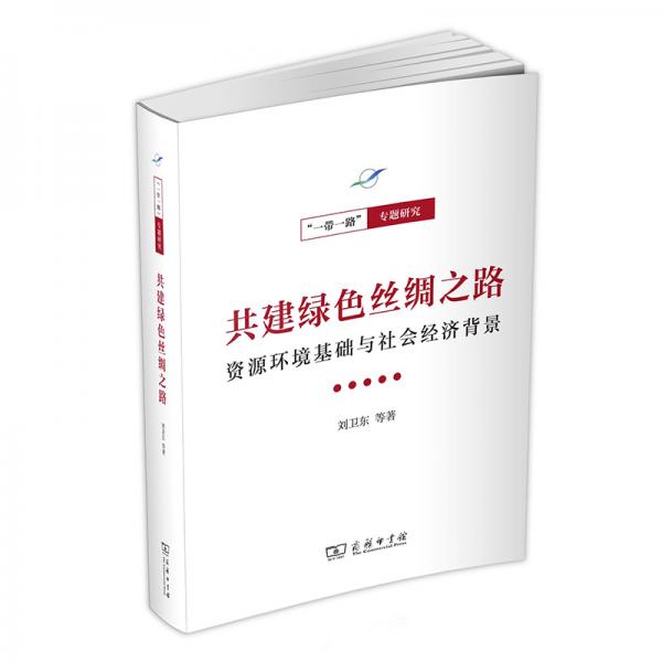 共建绿色丝绸之路——资源环境基础与社会经济背景(一带一路·专题研究系列)