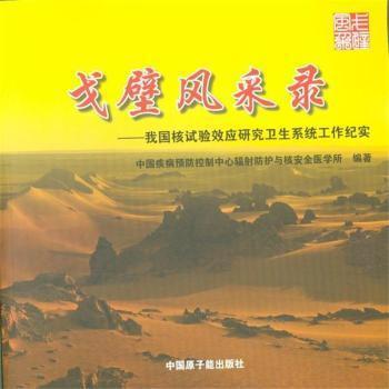 戈壁風(fēng)采錄 : 我國核試驗(yàn)效應(yīng)研究衛(wèi)生系統(tǒng)工作紀(jì)
實(shí)
