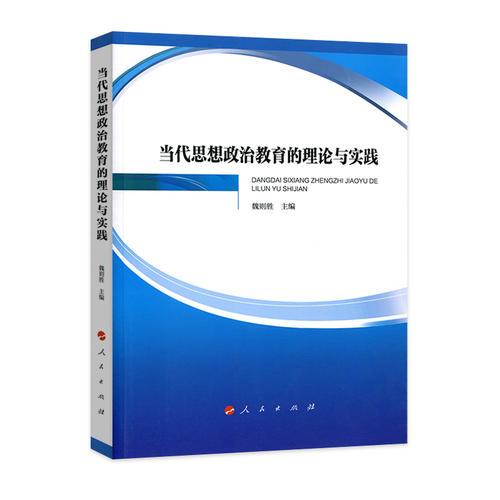 當(dāng)代思想政治教育的理論與實(shí)踐