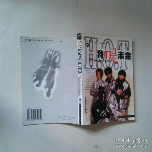 H.O.T我們是未來