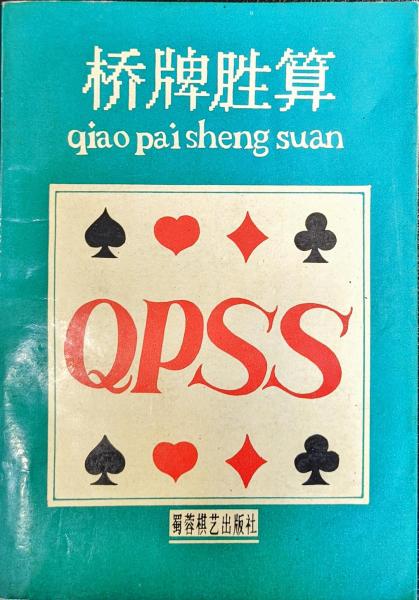 橋牌勝算