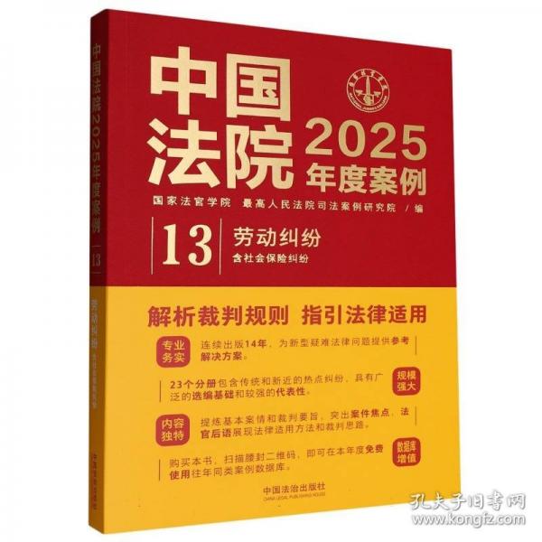 中国法院2025年度案例·劳动纠纷