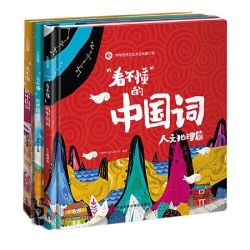“看不懂”的中国词:人文地理篇+诗词文艺篇+德行礼仪篇(套装共3册)