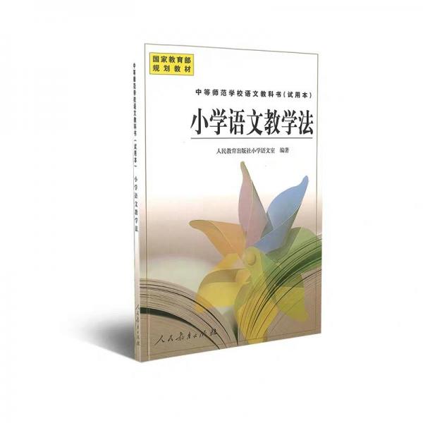小学语文教学法