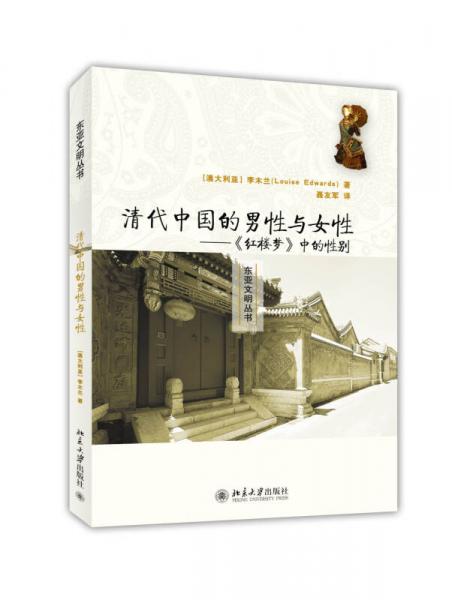 清代中國的男性與女性