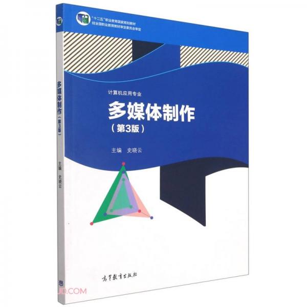 多媒体制作(计算机应用专业第3版十二五职业教育国家规划教材)