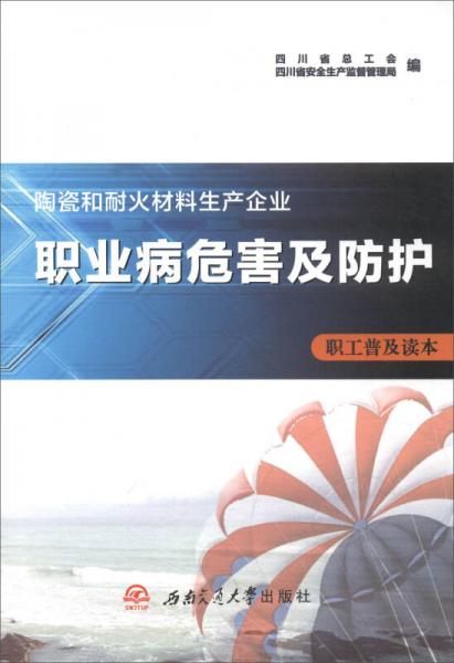 陶瓷和耐火材料生產(chǎn)企業(yè)職業(yè)病危害及防護(hù)（職工普及讀本）