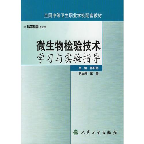 微生物檢驗(yàn)技術(shù)學(xué)習(xí)與實(shí)驗(yàn)指導(dǎo)