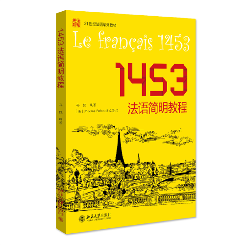 1453法语简明教程 21世纪法语系列教材 孙凯著