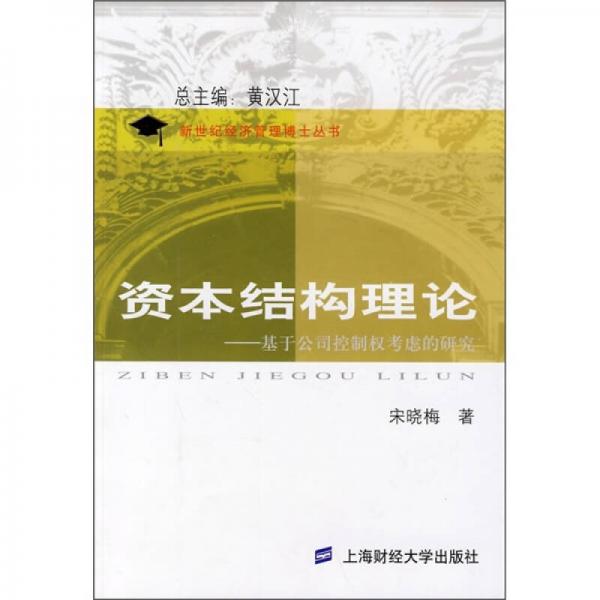 资本结构理论：基于公司控制权考虑的研究