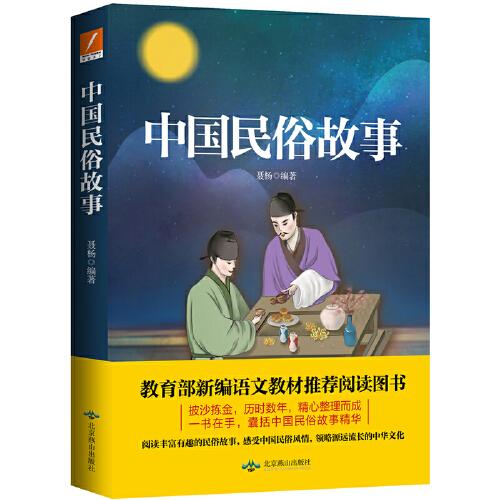 中国民俗故事