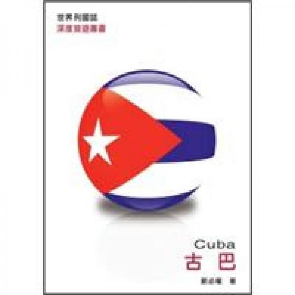 世界列國志：古巴 (7版)