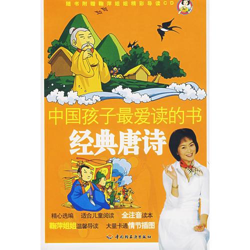 中國孩子最愛讀的書：經(jīng)典唐詩（注音版）