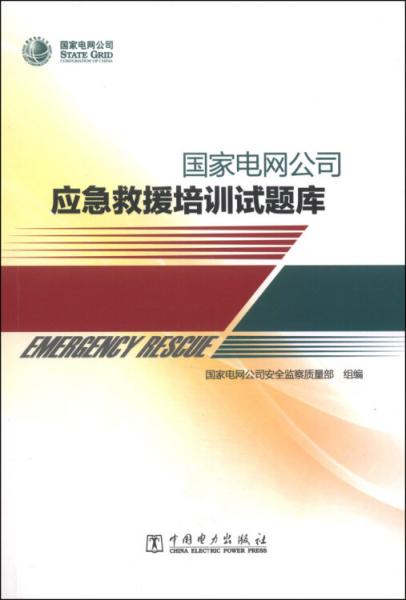 國家電網(wǎng)公司應(yīng)急救援培訓(xùn)試題庫（附光盤1張）