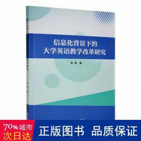 信息化背景下的大學(xué)英語教學(xué)改革研究