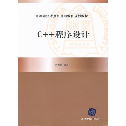C++程序設(shè)計（高等學(xué)校計算機基礎(chǔ)教育規(guī)劃教材）