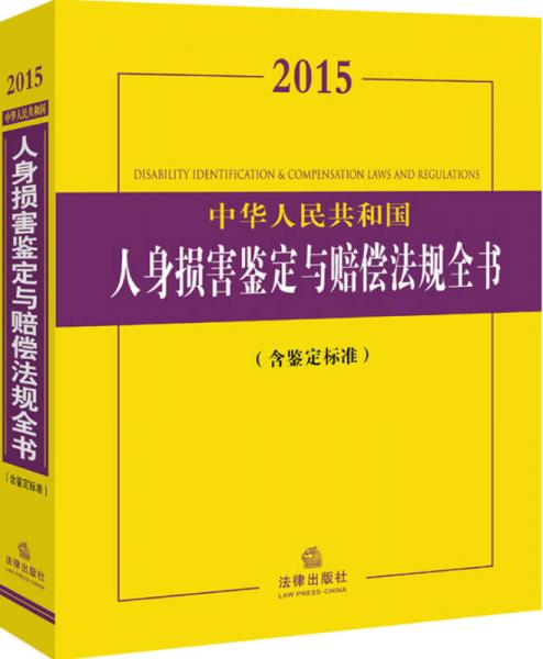 2015中华人民共和国人身损害鉴定与赔偿法规全书（含鉴定标准）