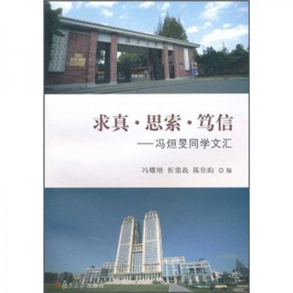 求真思索篤信：馮烜旻同學(xué)文匯