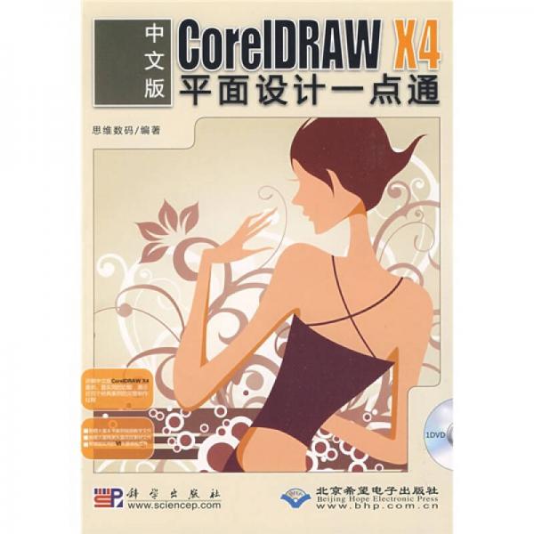 中文版CoreIDRAW X4平面设计一点通