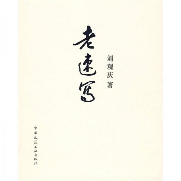 老速寫
