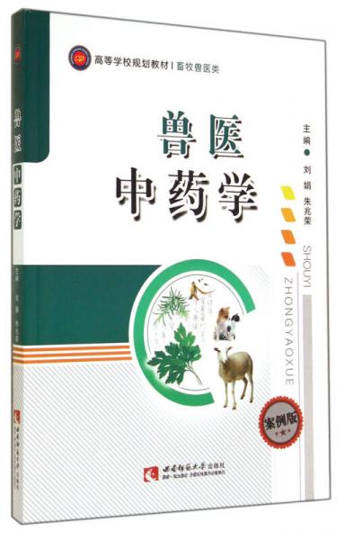 獸醫(yī)中藥學(xué)/案例版高等學(xué)校規(guī)劃教材 畜牧獸醫(yī)類