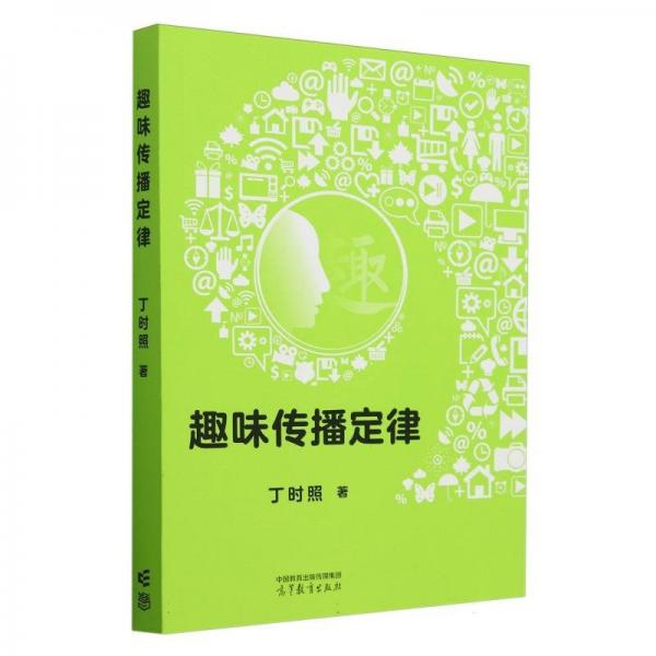 趣味傳播定律