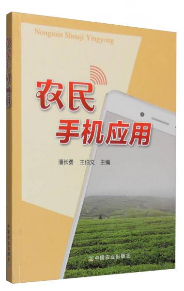農(nóng)民手機(jī)應(yīng)用