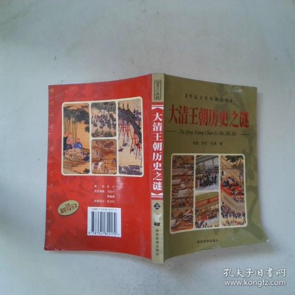 大清王朝歷史之謎