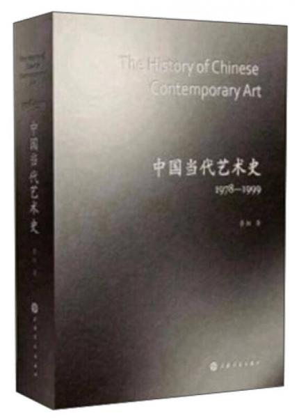 中国当代艺术史（1978—1999）
