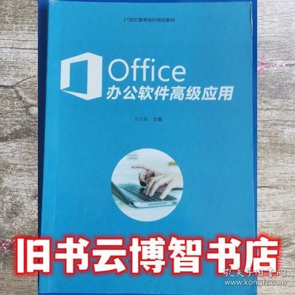 Office辦公軟件高級應(yīng)用 王民意主編 中國商業(yè)出版社 9787504496966