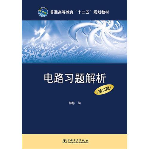 普通高等教育“十二五”規(guī)劃教材 電路習(xí)題解析（第二版）