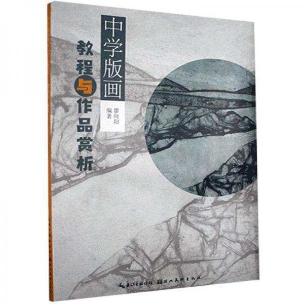 中學(xué)版畫教程與作品賞析