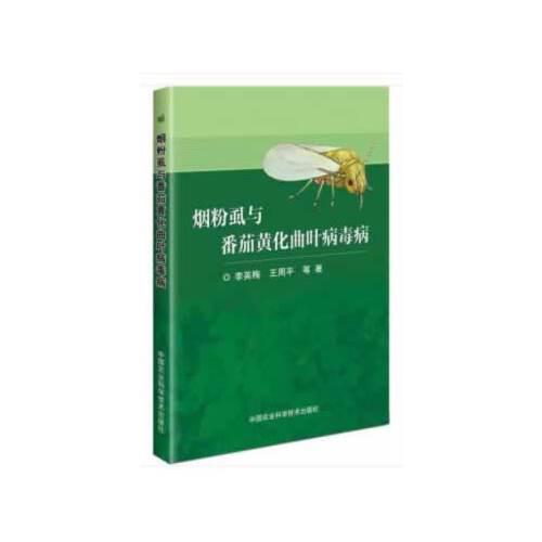 煙粉虱與番茄黃化曲葉病毒病