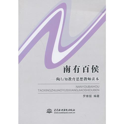 南有百侯——陶行知教育思想教師讀本