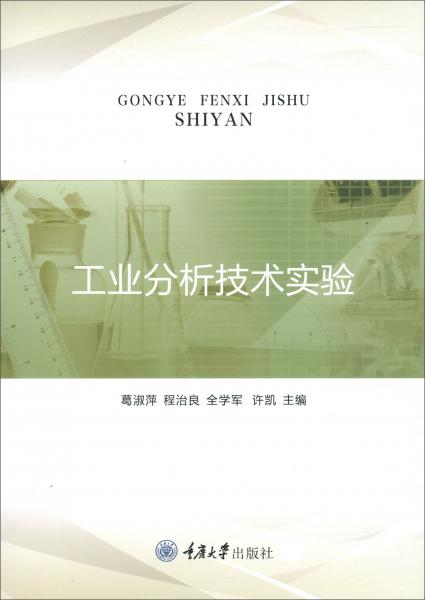 工業(yè)分析技術(shù)實(shí)驗(yàn)