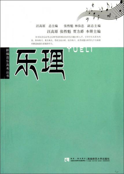 新編音樂(lè)高考叢書(shū)：樂(lè)理