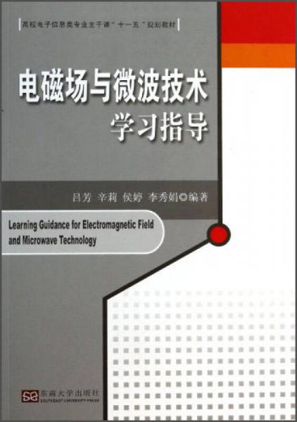 電磁場與微波技術學習指導/高校電子信息類專業(yè)主干課“十一五”規(guī)劃教材