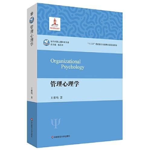 管理心理學(xué)（當(dāng)代中國心理科學(xué)文庫）