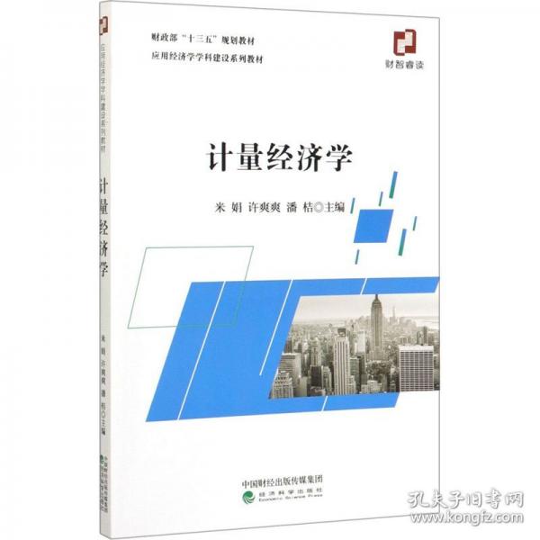 計量經(jīng)濟學