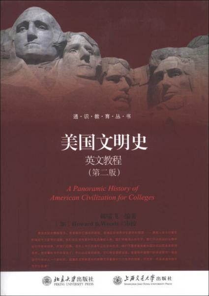 通識(shí)教育叢書：美國(guó)文明史英文教程（第2版）