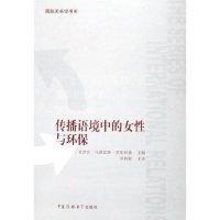 傳播語境中的女性與環(huán)保