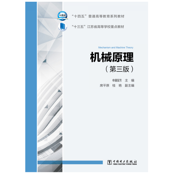 “十四五”普通高等教育系列教材機械原理（第三版）
