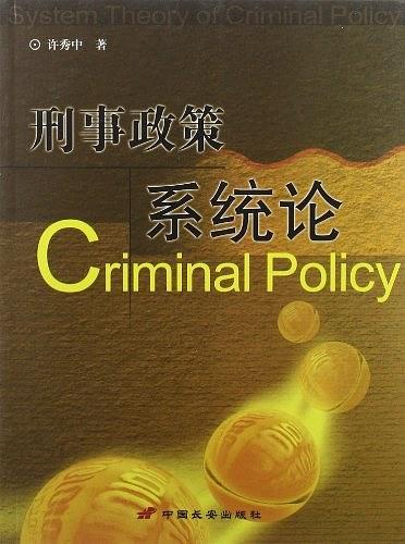 刑事政策系统论