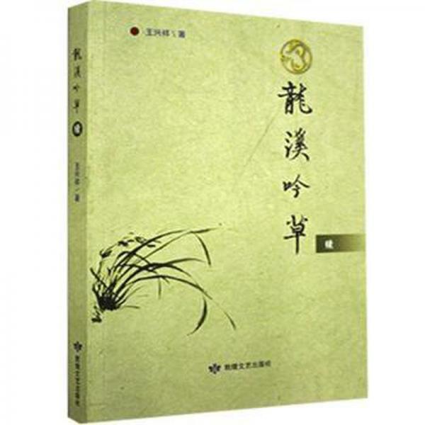 龍溪吟草續(xù)