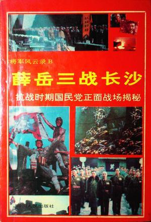 薛岳三戰(zhàn)長沙
