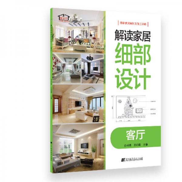 解讀家居細部設計：客廳
