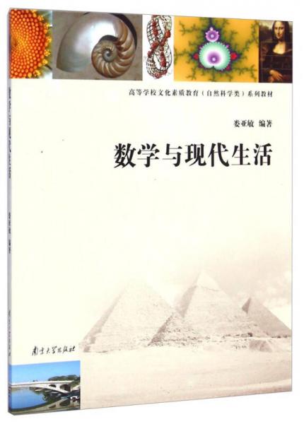 數(shù)學(xué)與現(xiàn)代生活/高等學(xué)校文化素質(zhì)教育（自然科學(xué)類）系列教材