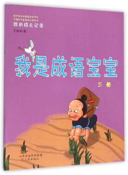 我是成語寶寶
