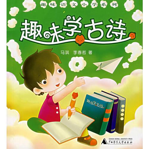 趣味學古詩
